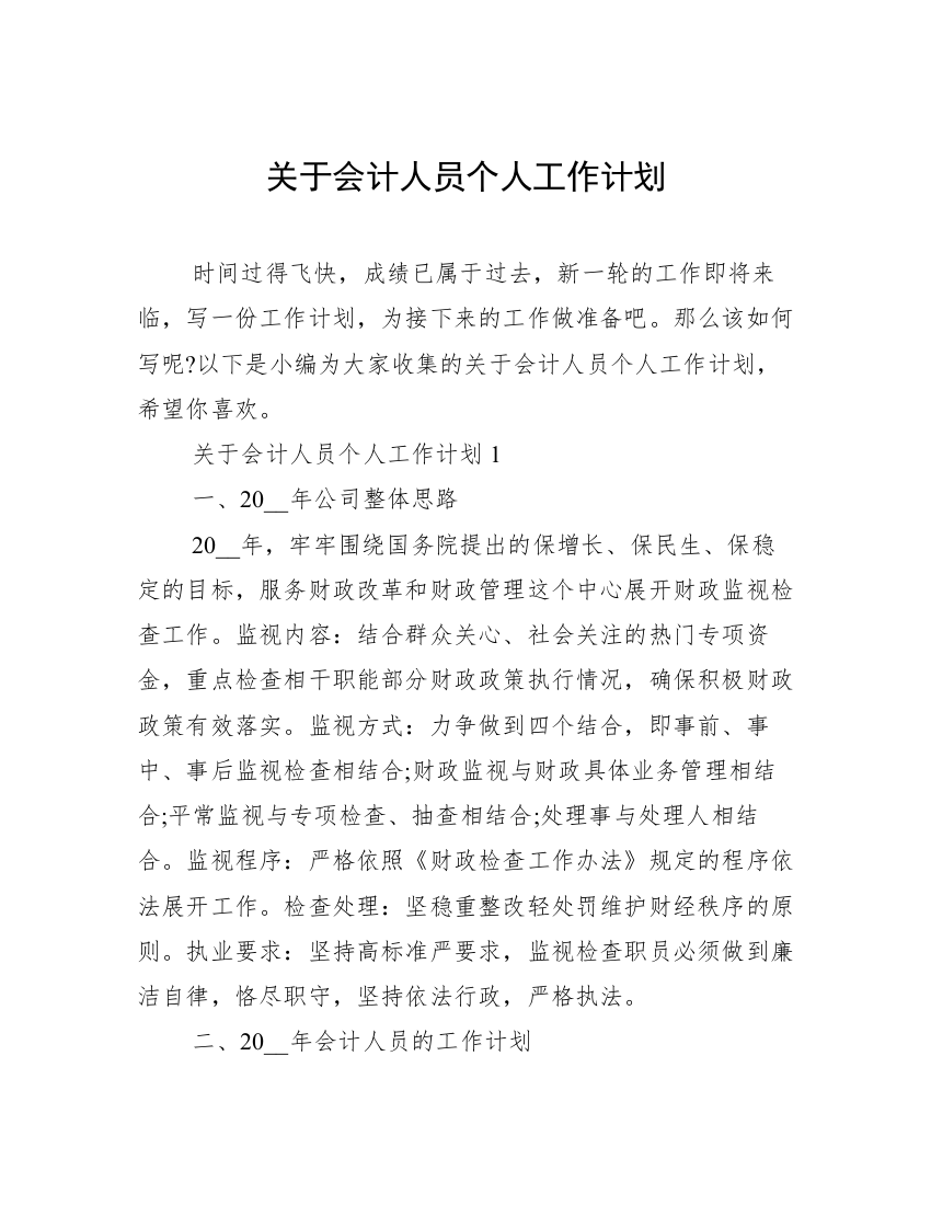 关于会计人员个人工作计划