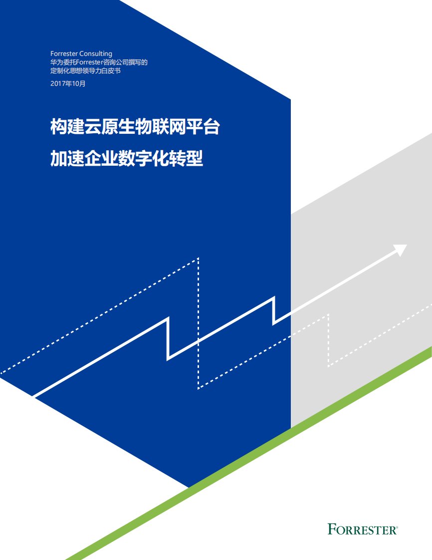 构建云原生物联网平台，加速企业数字化转型