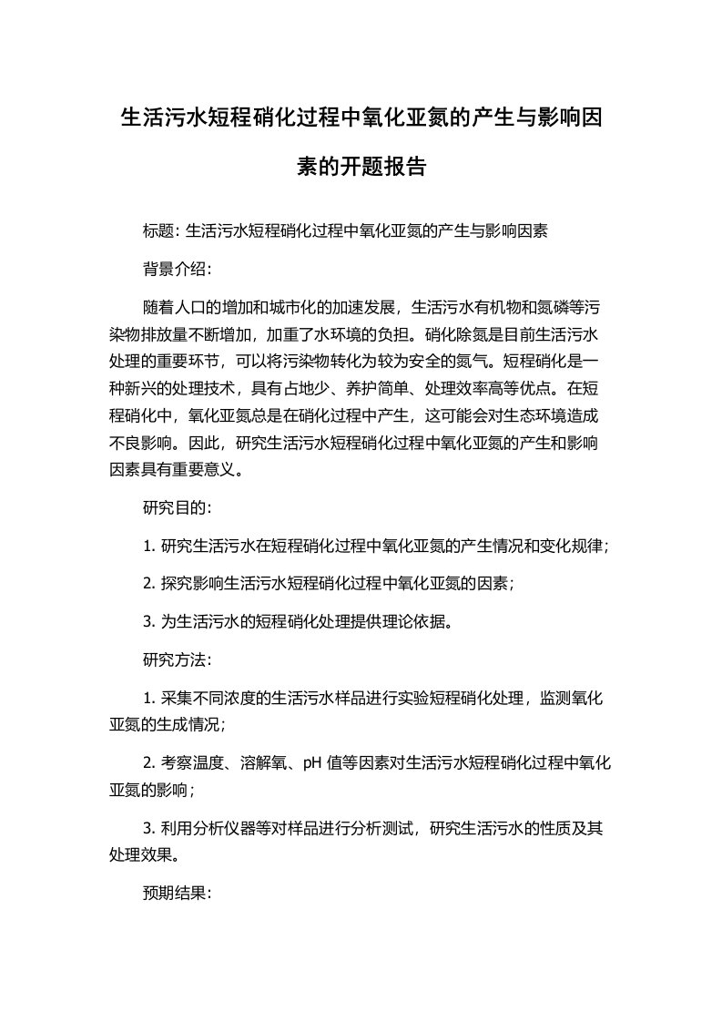 生活污水短程硝化过程中氧化亚氮的产生与影响因素的开题报告