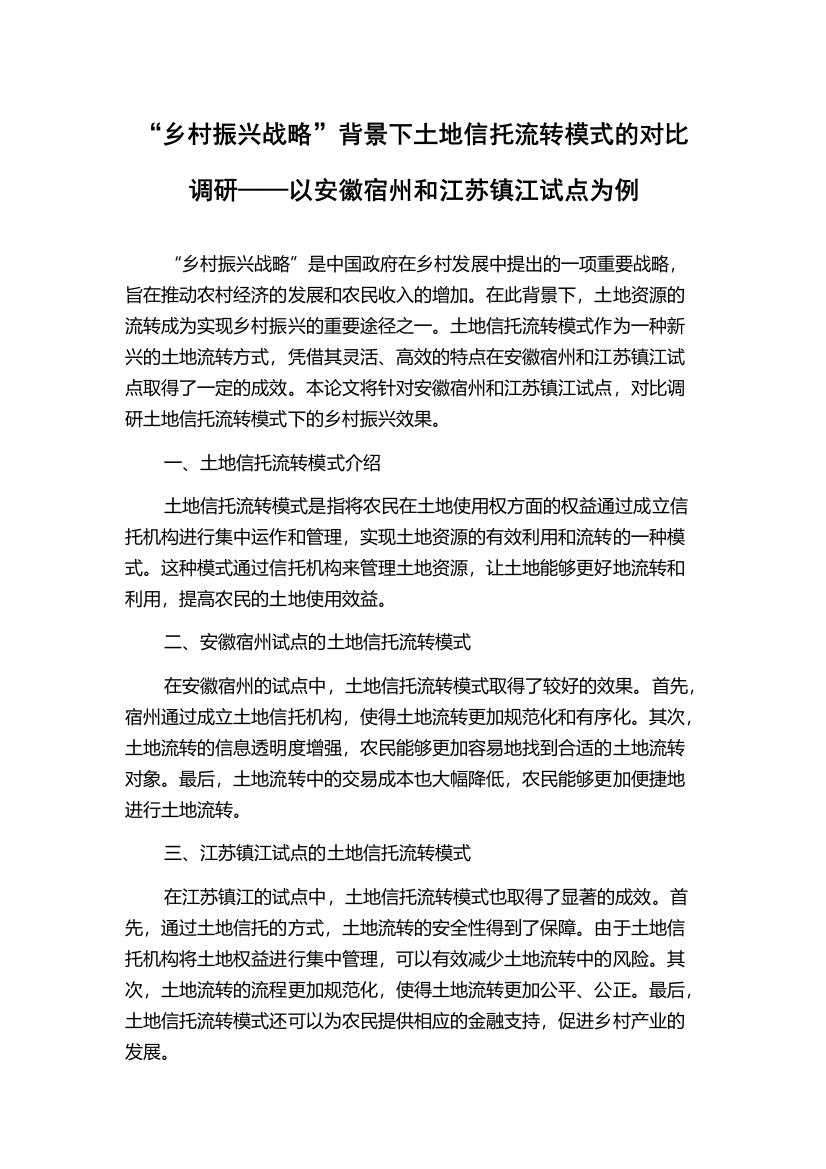 “乡村振兴战略”背景下土地信托流转模式的对比调研——以安徽宿州和江苏镇江试点为例