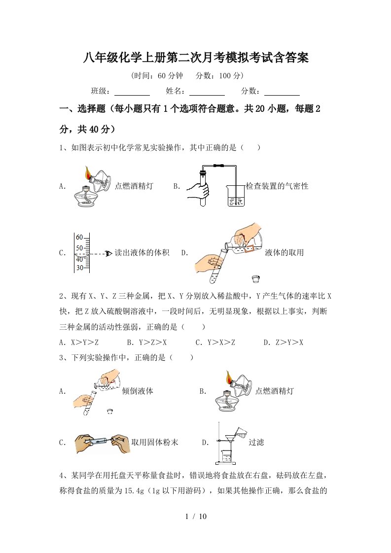 八年级化学上册第二次月考模拟考试含答案