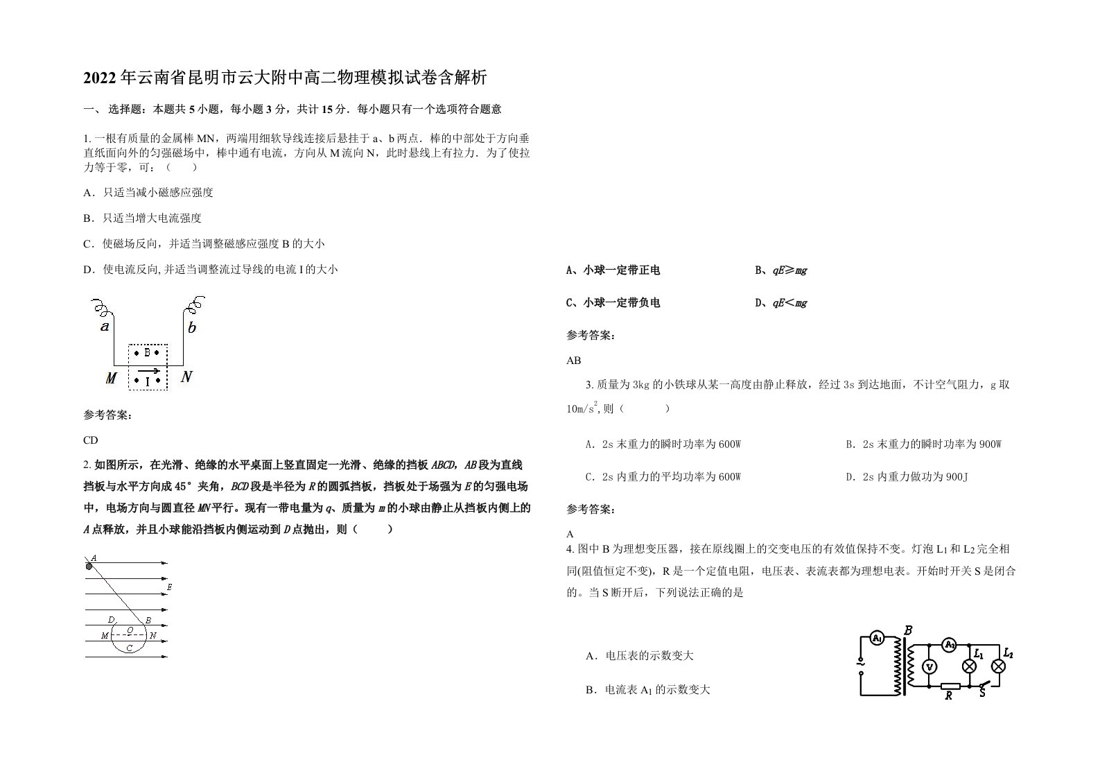 2022年云南省昆明市云大附中高二物理模拟试卷含解析