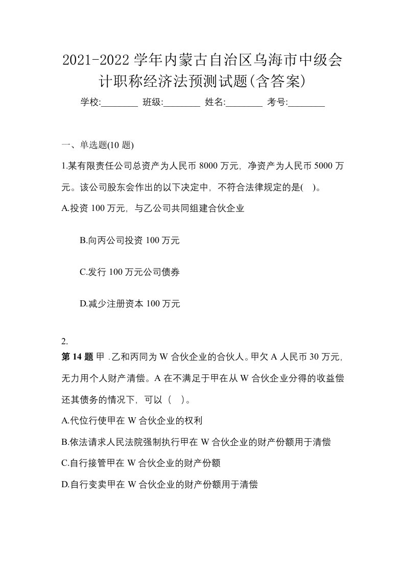 2021-2022学年内蒙古自治区乌海市中级会计职称经济法预测试题含答案