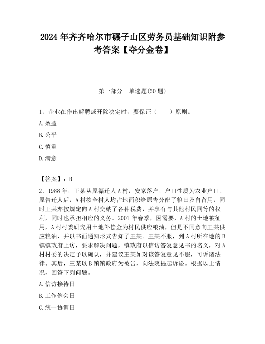 2024年齐齐哈尔市碾子山区劳务员基础知识附参考答案【夺分金卷】