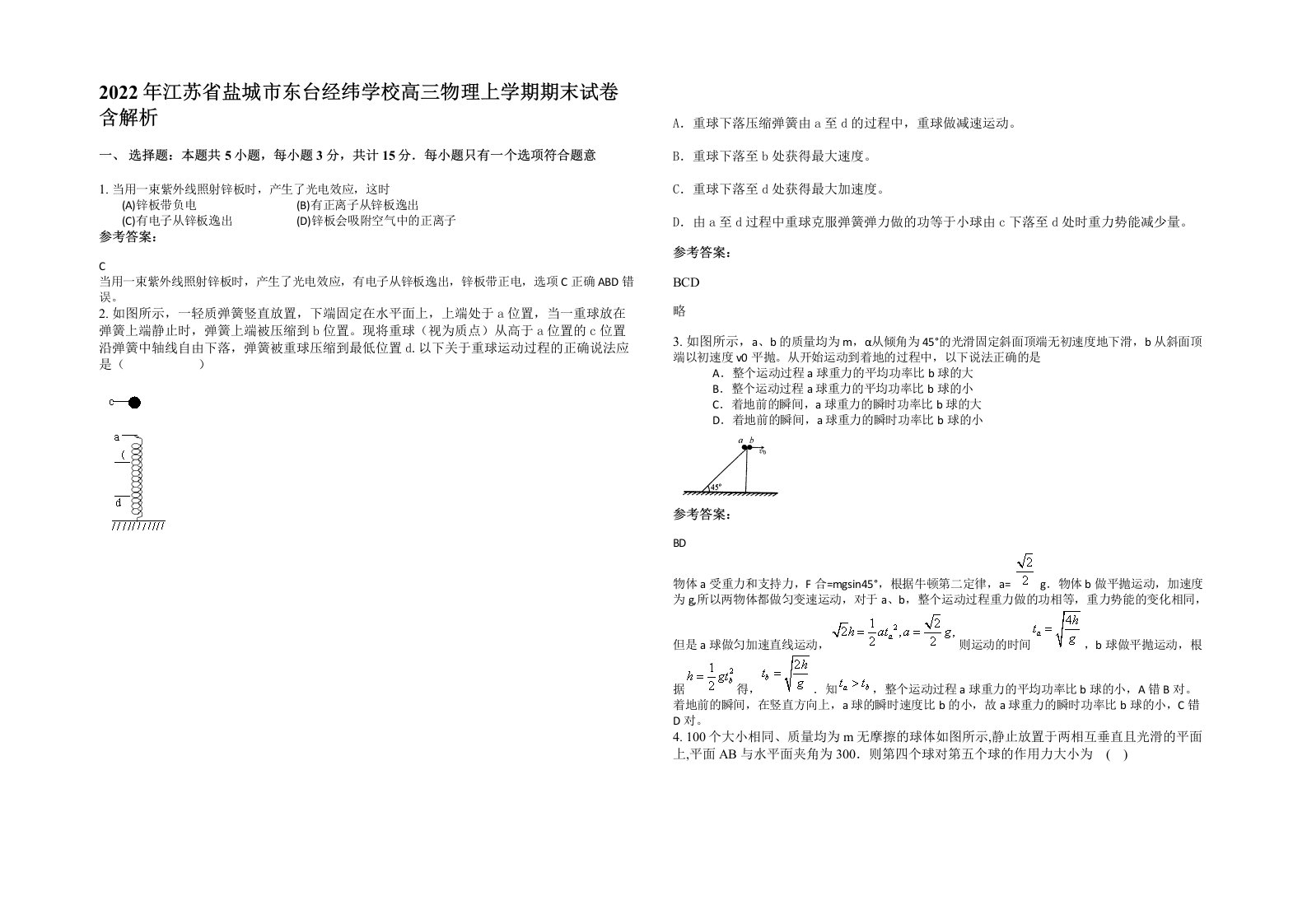 2022年江苏省盐城市东台经纬学校高三物理上学期期末试卷含解析