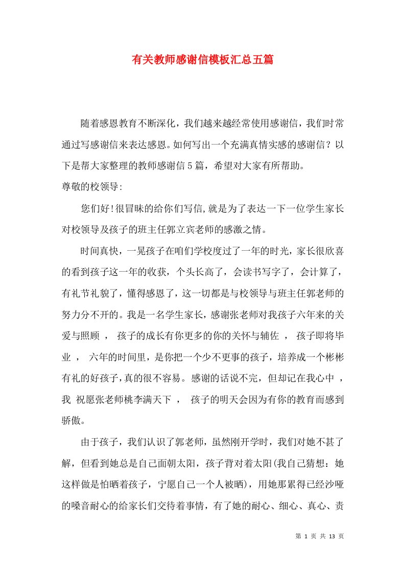 有关教师感谢信模板汇总五篇