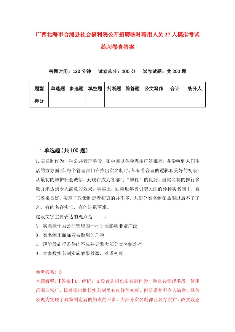 广西北海市合浦县社会福利院公开招聘临时聘用人员27人模拟考试练习卷含答案第0次