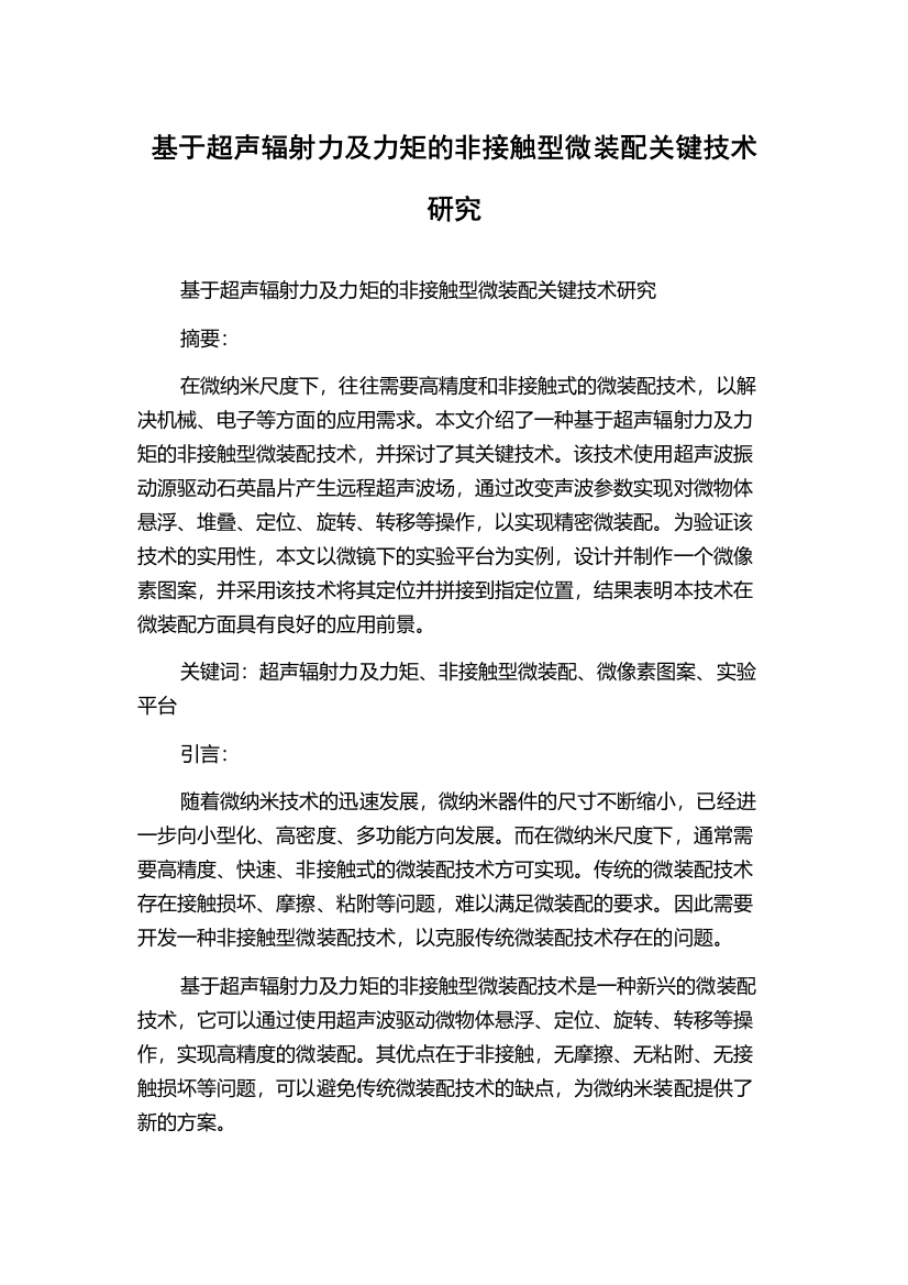 基于超声辐射力及力矩的非接触型微装配关键技术研究