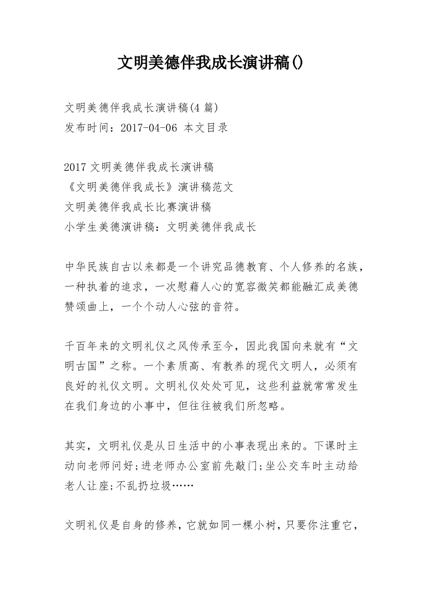 文明美德伴我成长演讲稿()