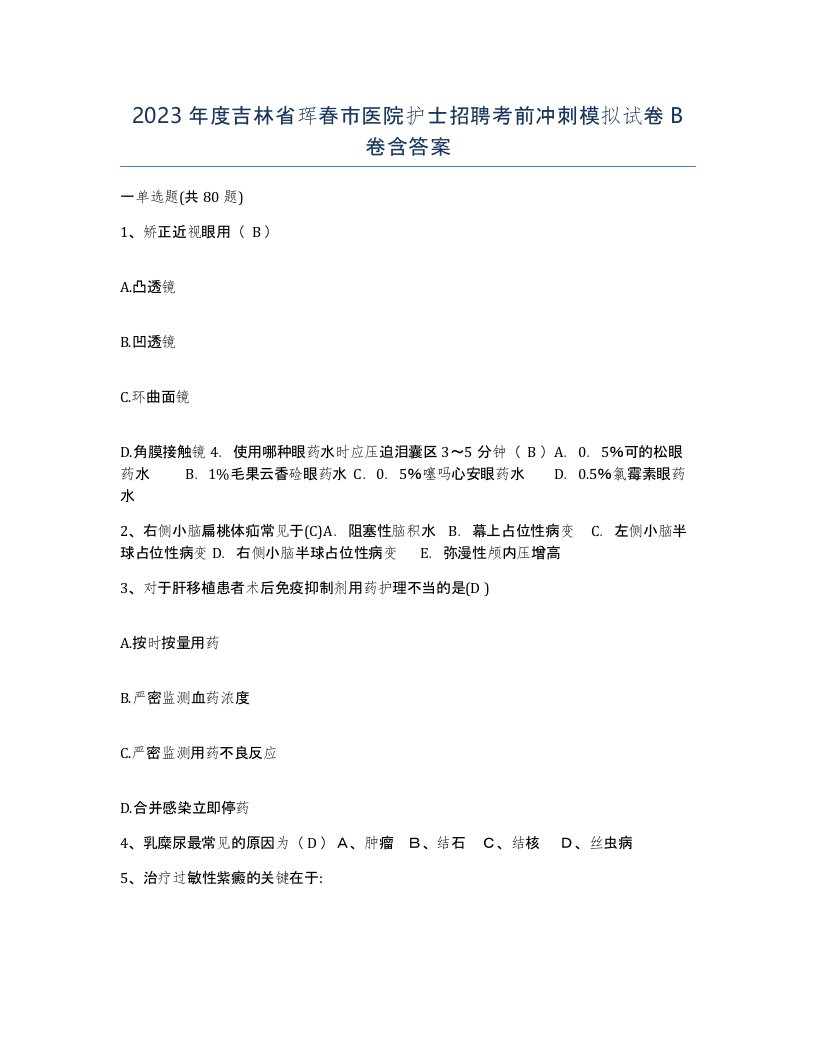 2023年度吉林省珲春市医院护士招聘考前冲刺模拟试卷B卷含答案