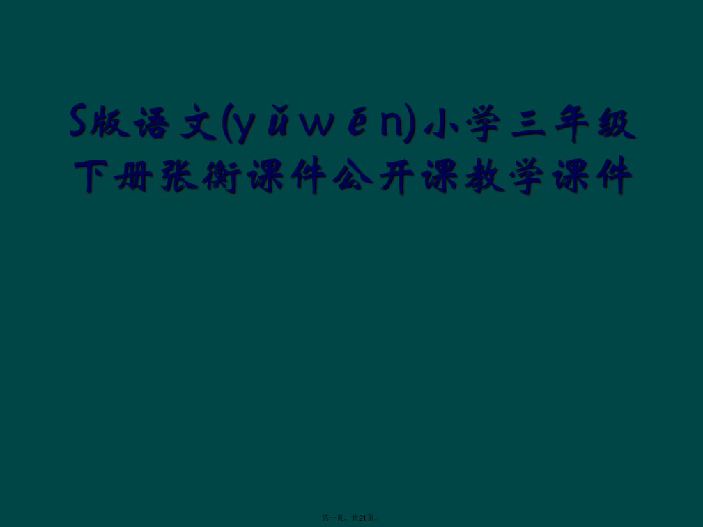 s版语文小学三年级下册张衡课件公开课教学课件