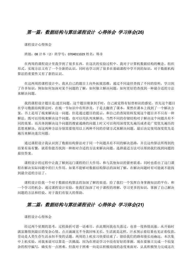 数据结构与算法课程设计心得体会学习体会(26)[修改版]