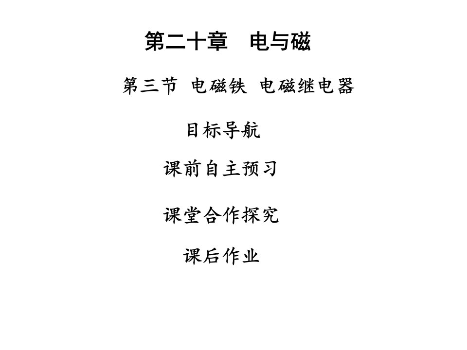 九年级物理全册203电磁铁电磁继电器习题课件(新版)新