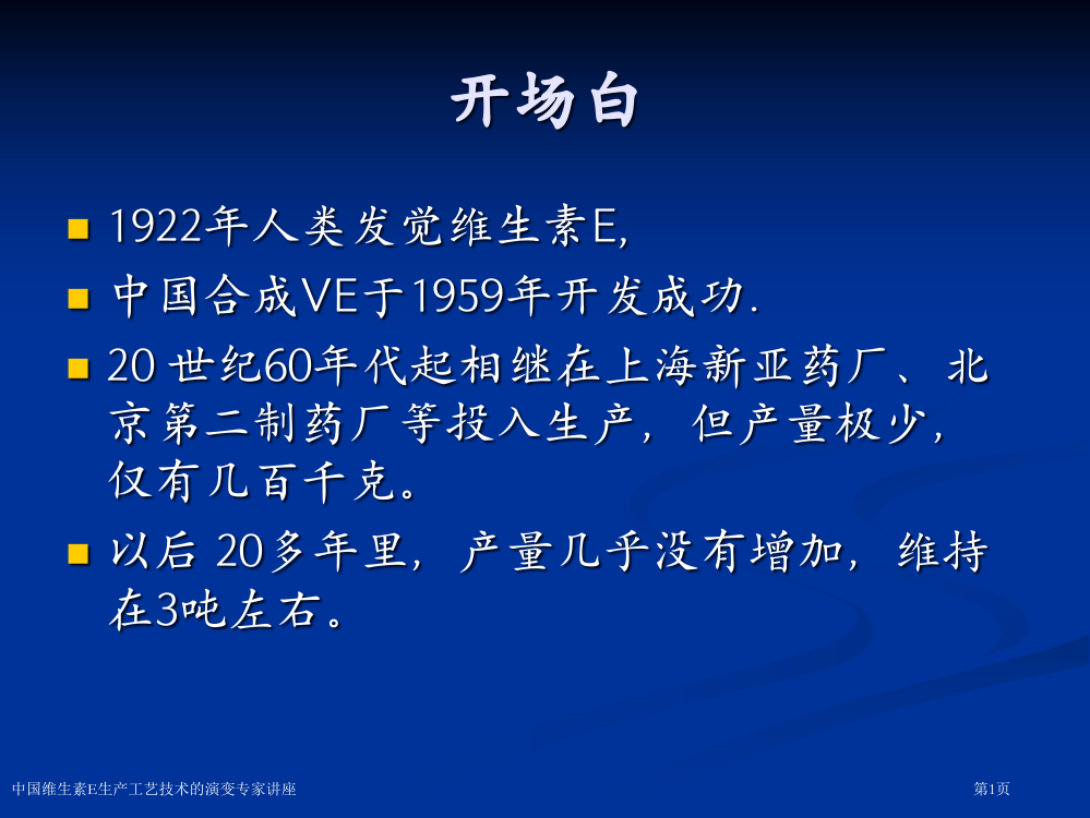 中国维生素E生产工艺技术的演变专家讲座