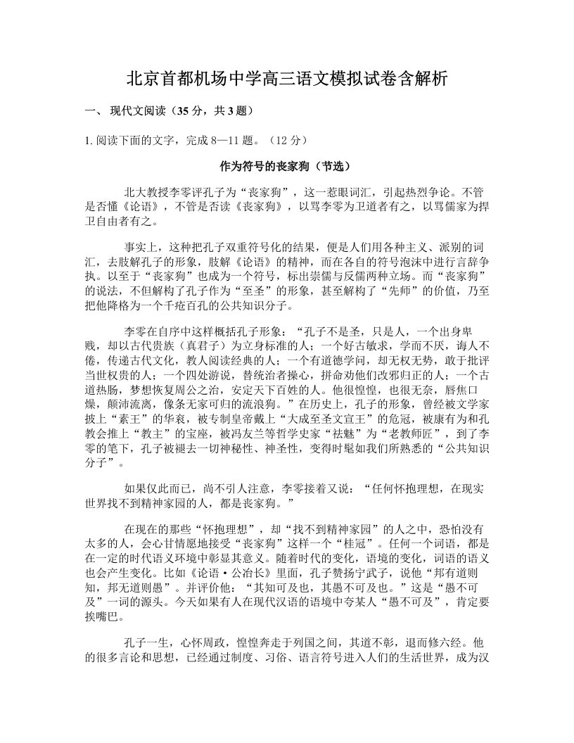 北京首都机场中学高三语文模拟试卷含解析