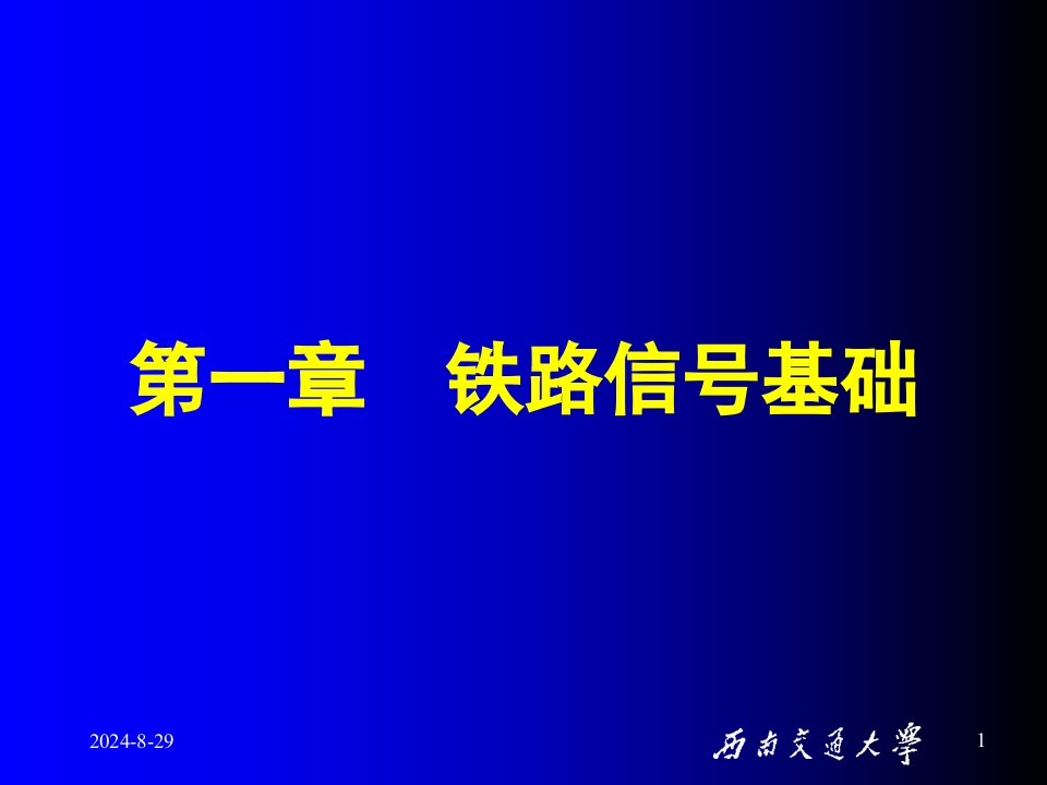 交通运输信号第1章新教材课件