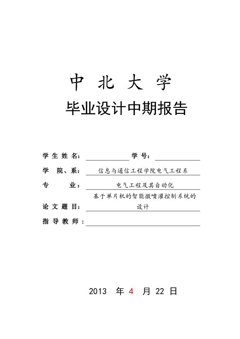 基于单片机的智能微喷灌控制系统的设计-中期报告