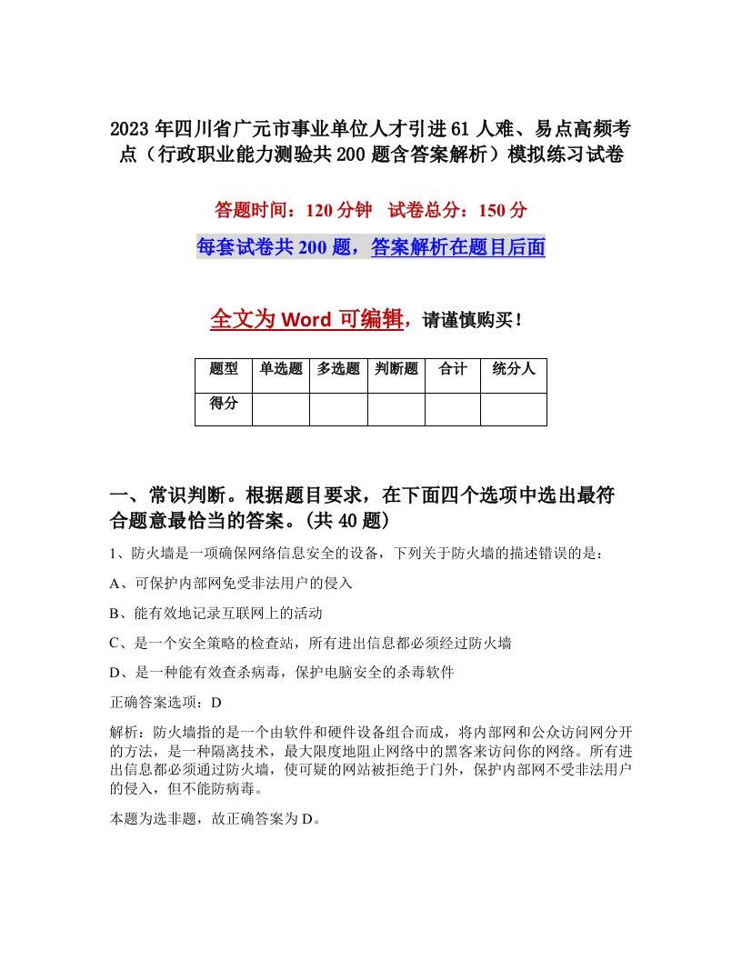 2023年四川省广元市事业单位人才引进61人难易点高频考点行政职业能力测验共200题含答案解析模拟练习试卷