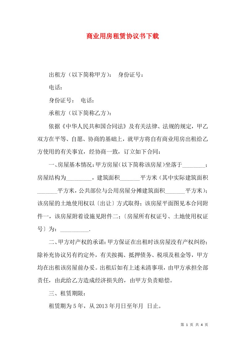 商业用房租赁协议书下载