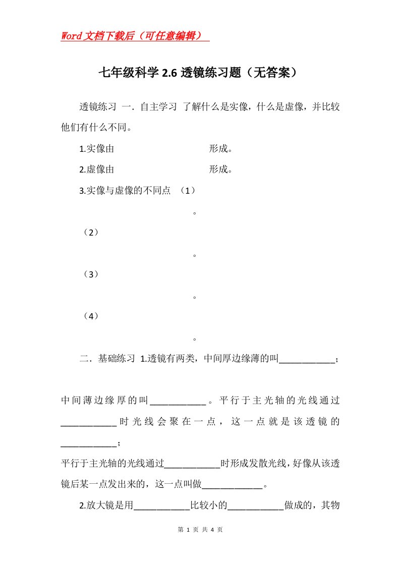 七年级科学2.6透镜练习题无答案