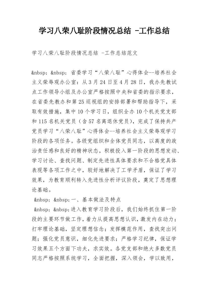 学习八荣八耻阶段情况总结