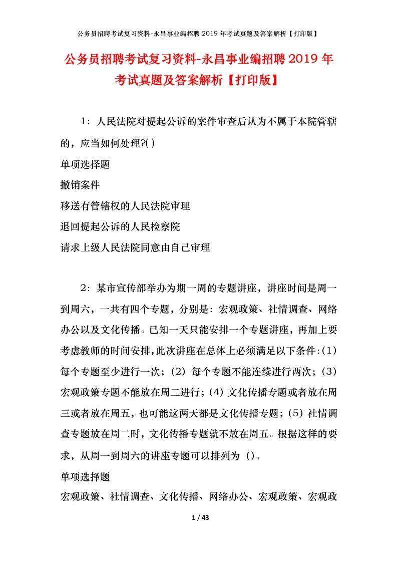 公务员招聘考试复习资料-永昌事业编招聘2019年考试真题及答案解析打印版