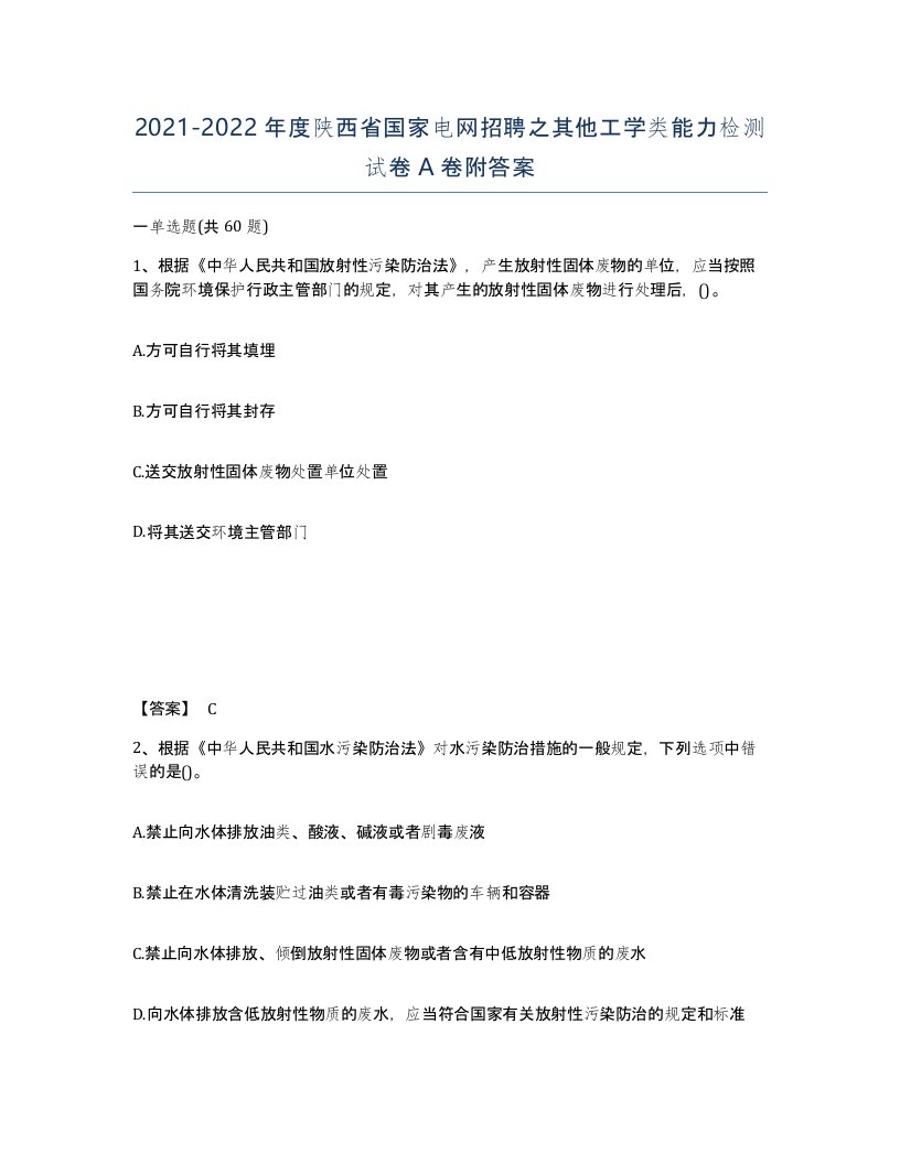 2021-2022年度陕西省国家电网招聘之其他工学类能力检测试卷A卷附答案