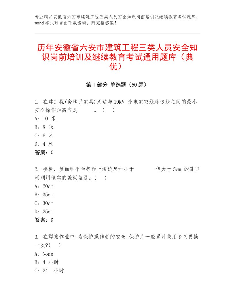 历年安徽省六安市建筑工程三类人员安全知识岗前培训及继续教育考试通用题库（典优）