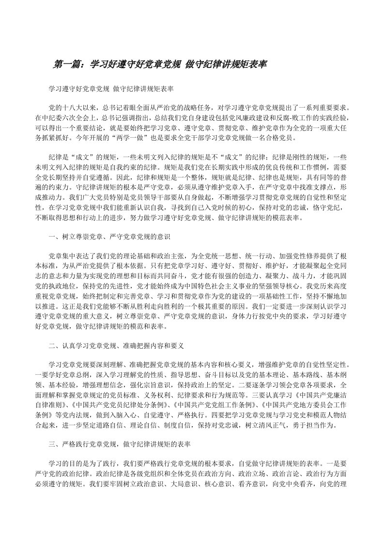 学习好遵守好党章党规做守纪律讲规矩表率[修改版]