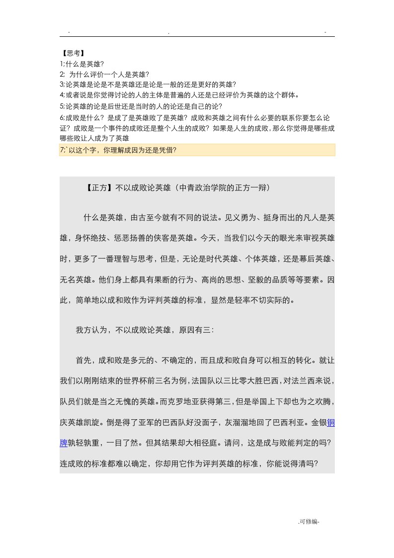 是否因该以成败论英雄辩论材料