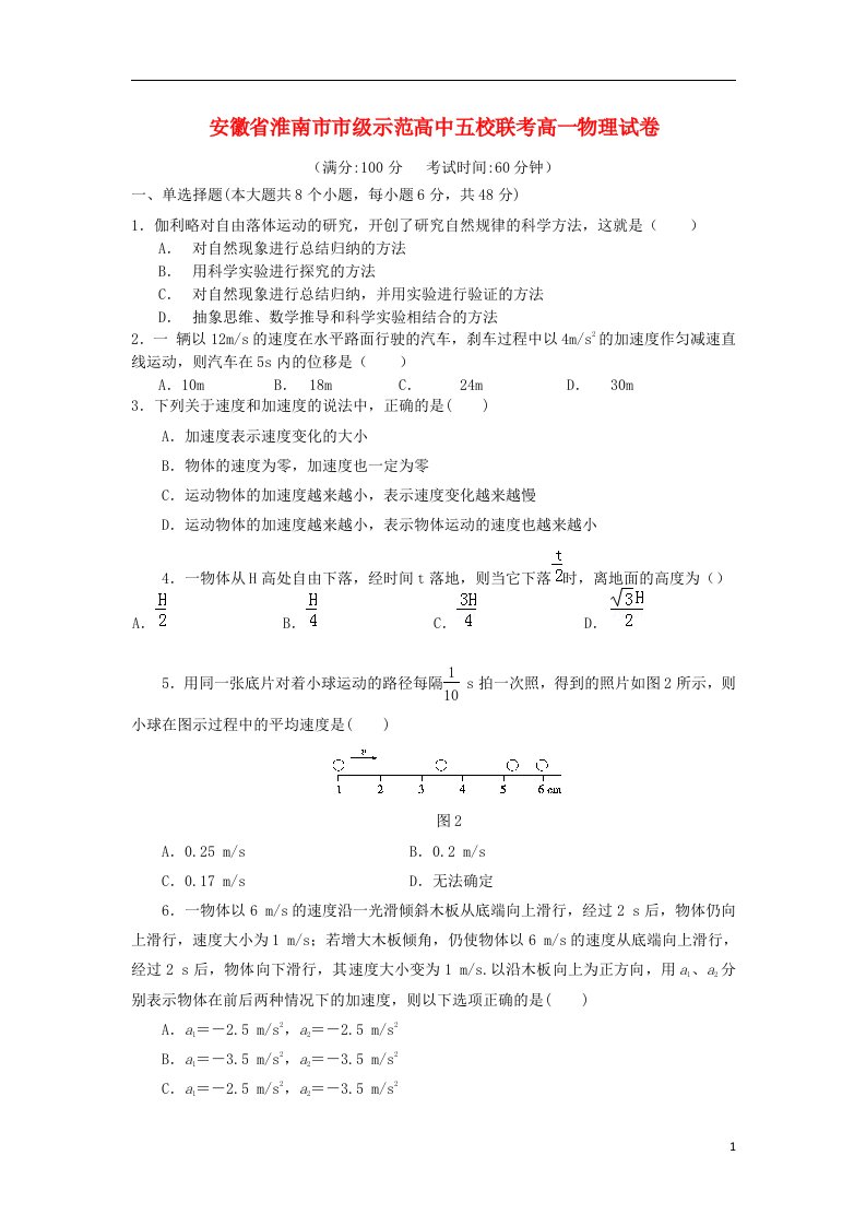 安徽省淮南市示范高中五校高一物理上学期第一次月考试题