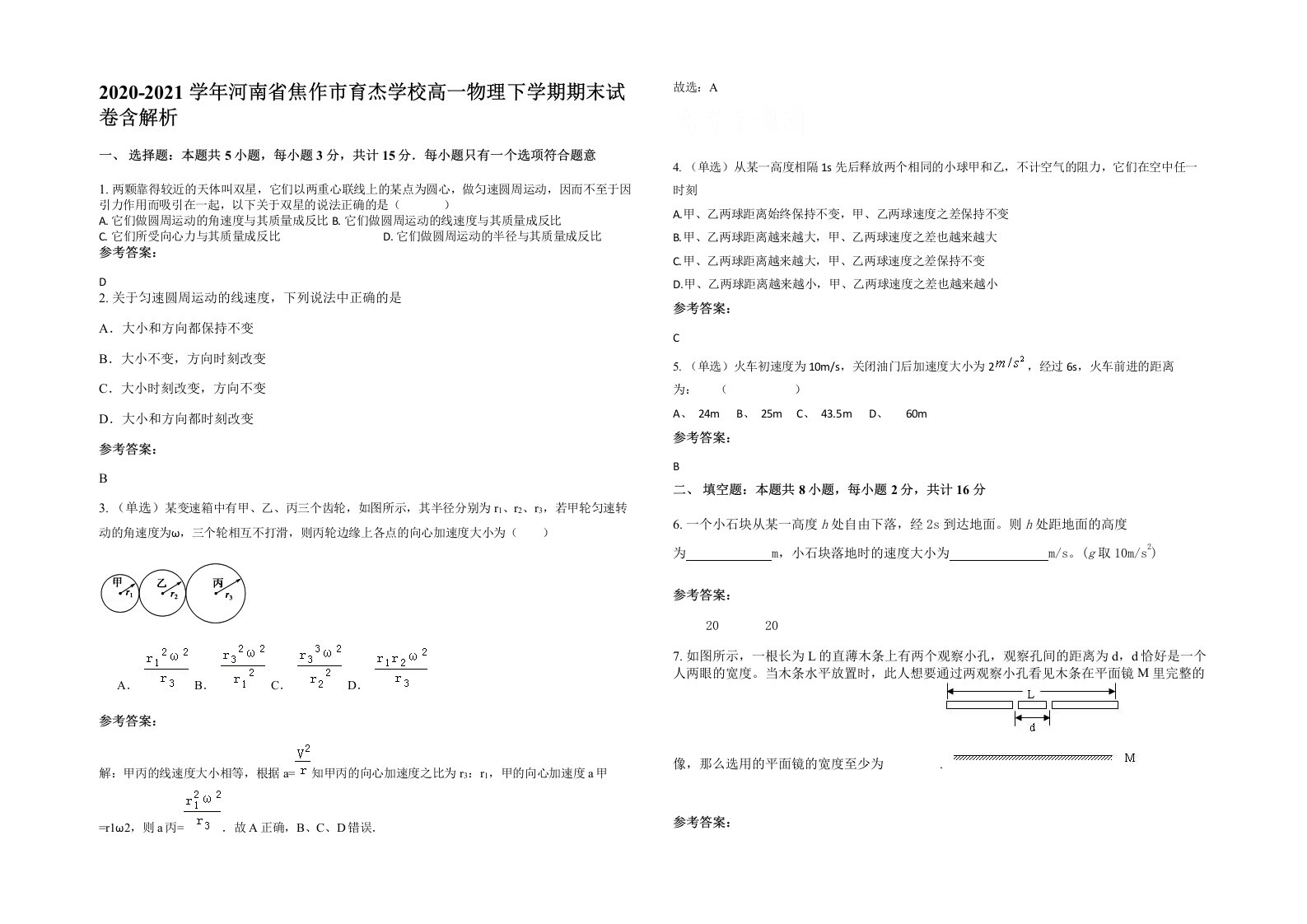 2020-2021学年河南省焦作市育杰学校高一物理下学期期末试卷含解析