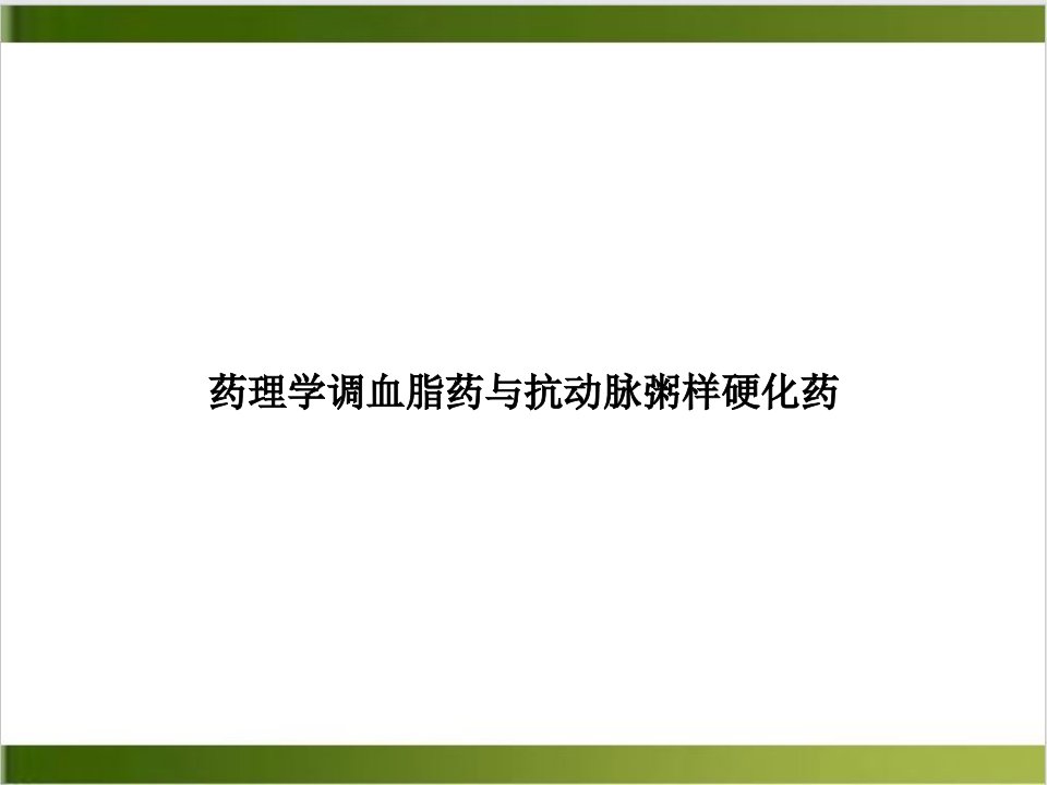 药理学调血脂药与抗动脉粥样硬化药培训课件