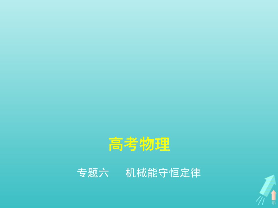 课标专用5年高考3年模拟A版高考物理专题六机械能守恒定律课件