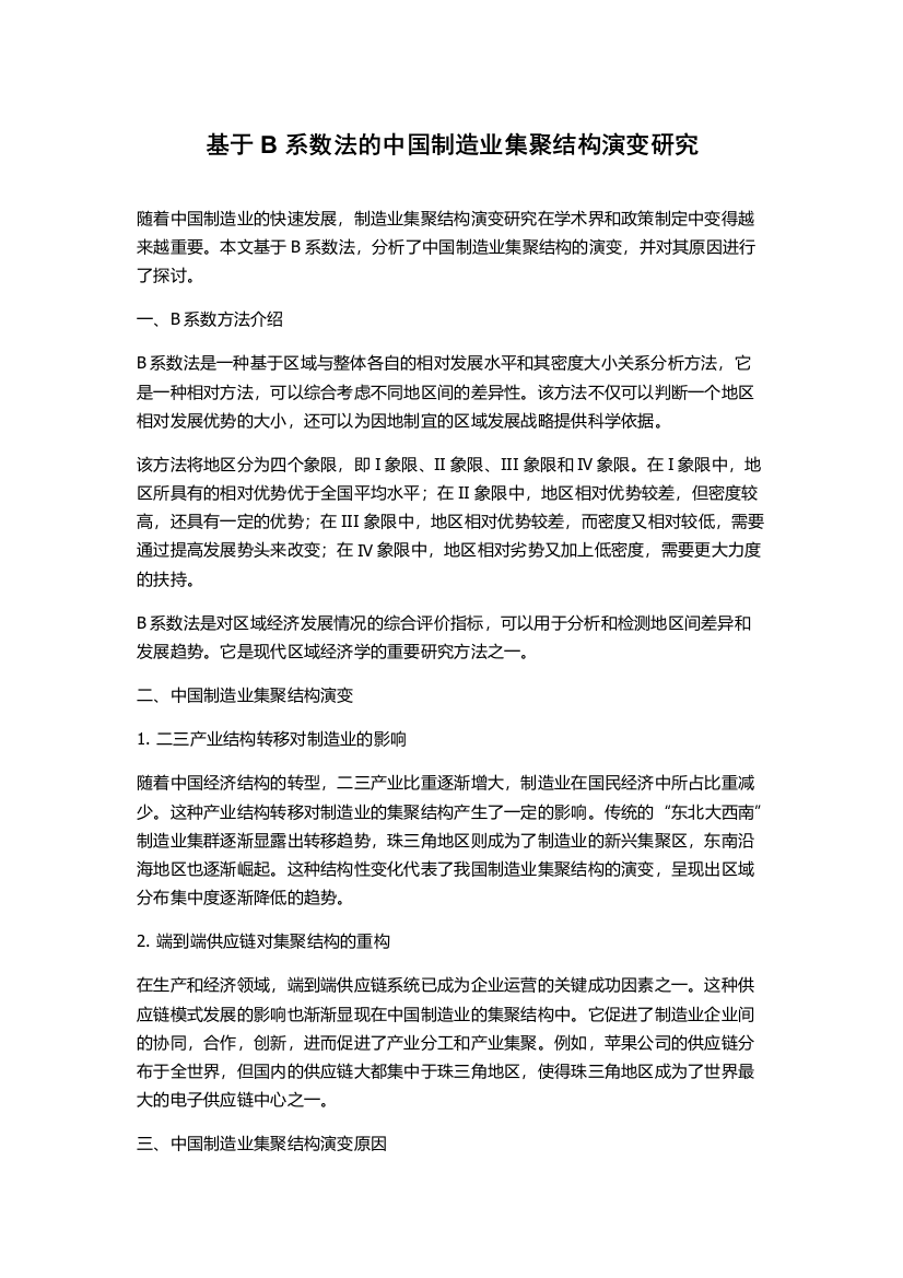 基于B系数法的中国制造业集聚结构演变研究