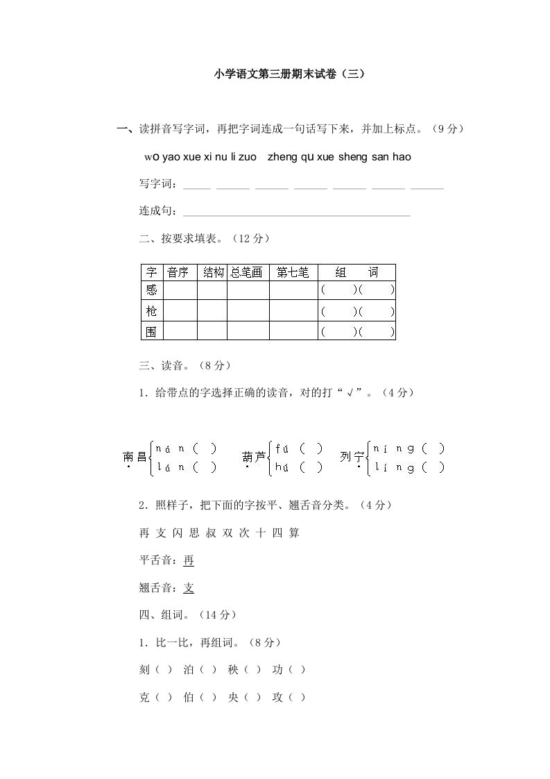 小学语文第三册期末试卷（三）