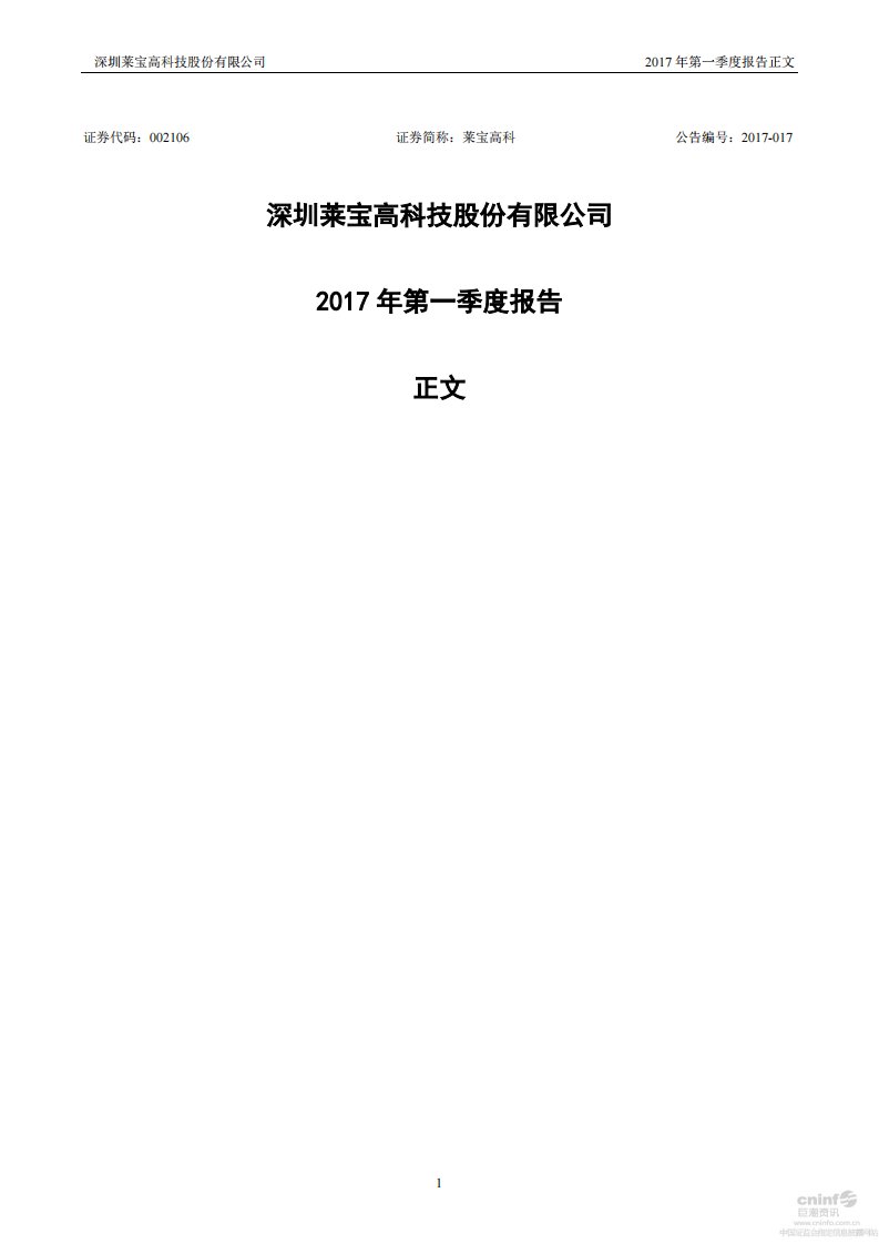 深交所-莱宝高科：2017年第一季度报告正文-20170426