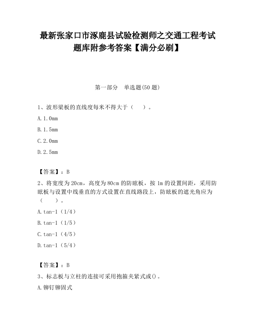 最新张家口市涿鹿县试验检测师之交通工程考试题库附参考答案【满分必刷】