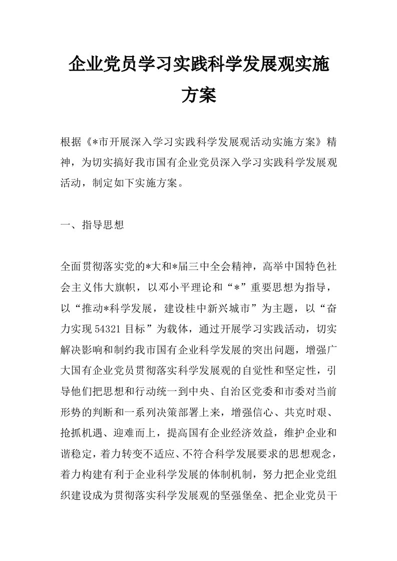 企业党员学习实践科学发展观实施方案