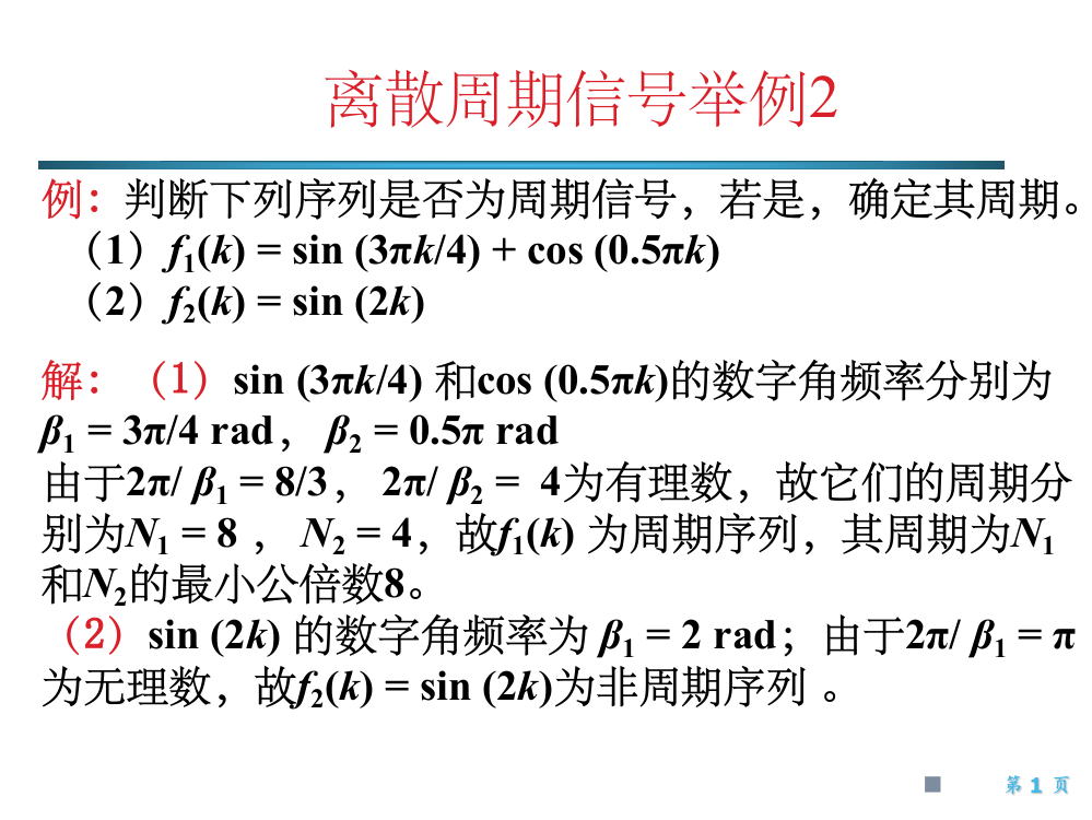 离散周期信号举例