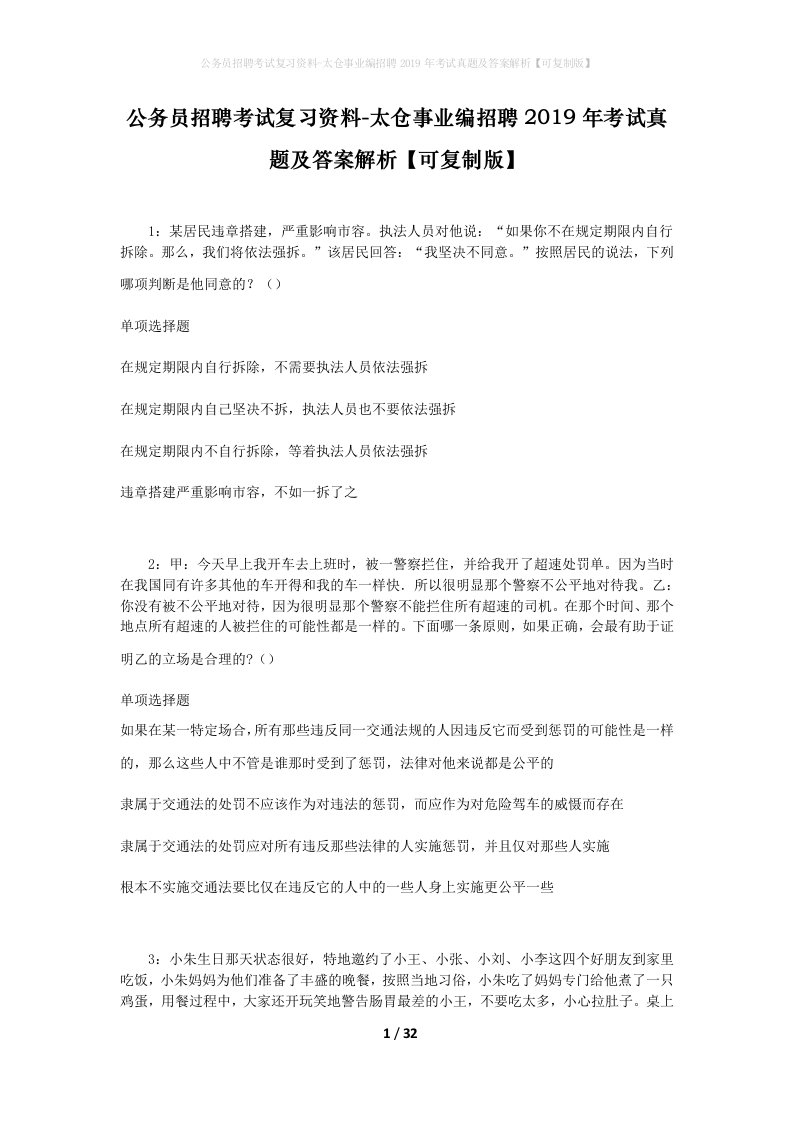 公务员招聘考试复习资料-太仓事业编招聘2019年考试真题及答案解析可复制版_1