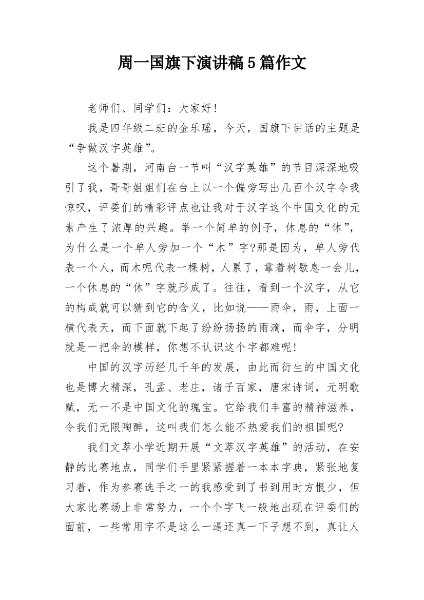 周一国旗下演讲稿5篇作文