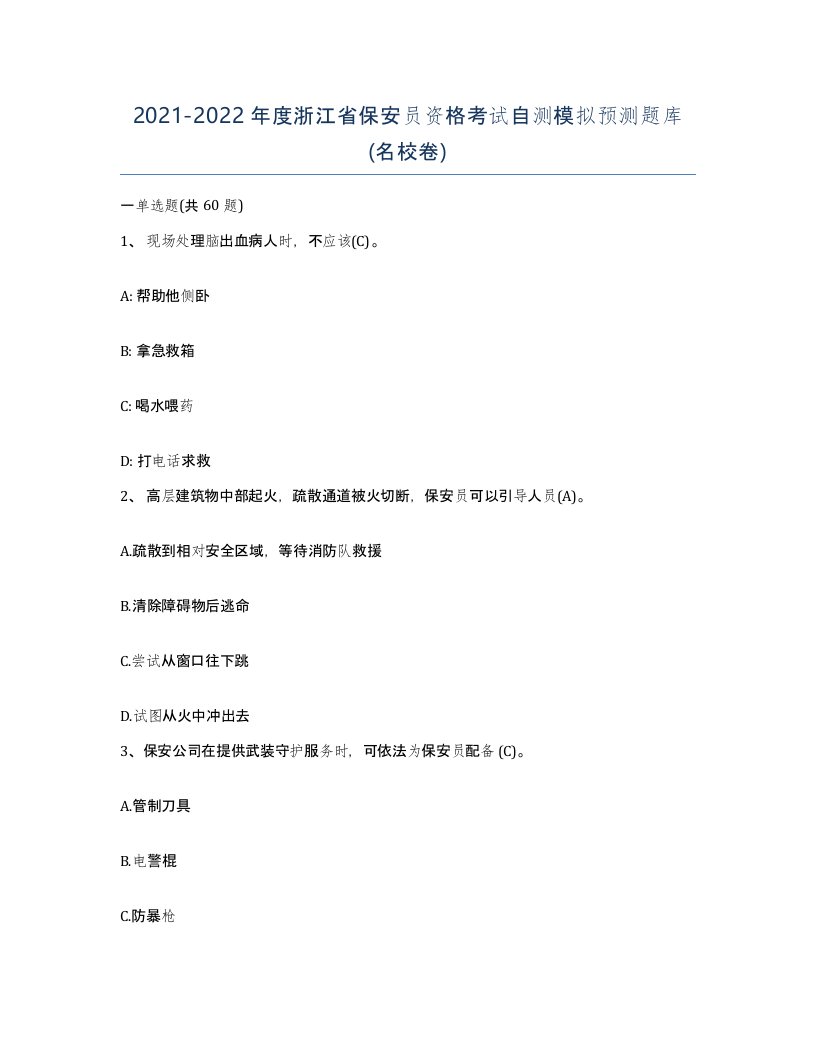 2021-2022年度浙江省保安员资格考试自测模拟预测题库名校卷