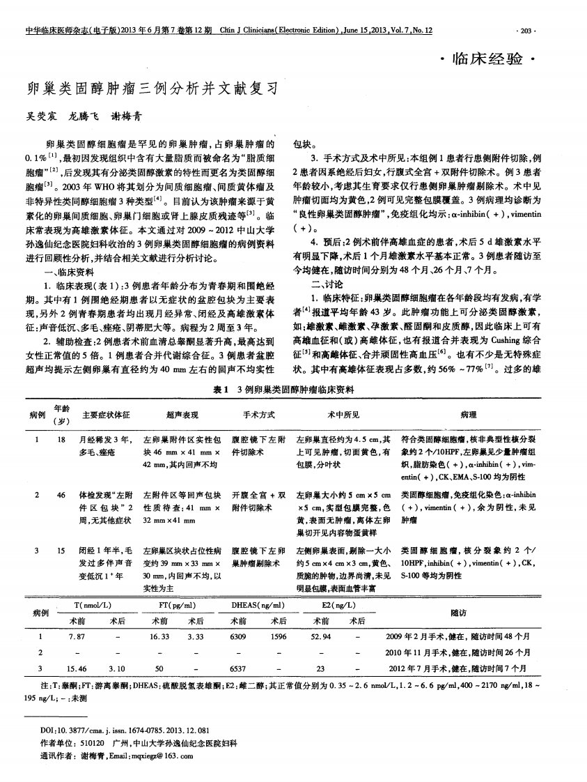 卵巢类固醇肿瘤三例分析并文献复习