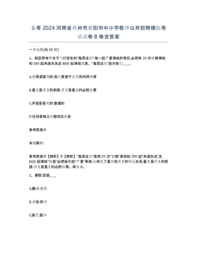 备考2024河南省郑州市荥阳市中小学教师公开招聘模拟考试试卷B卷含答案