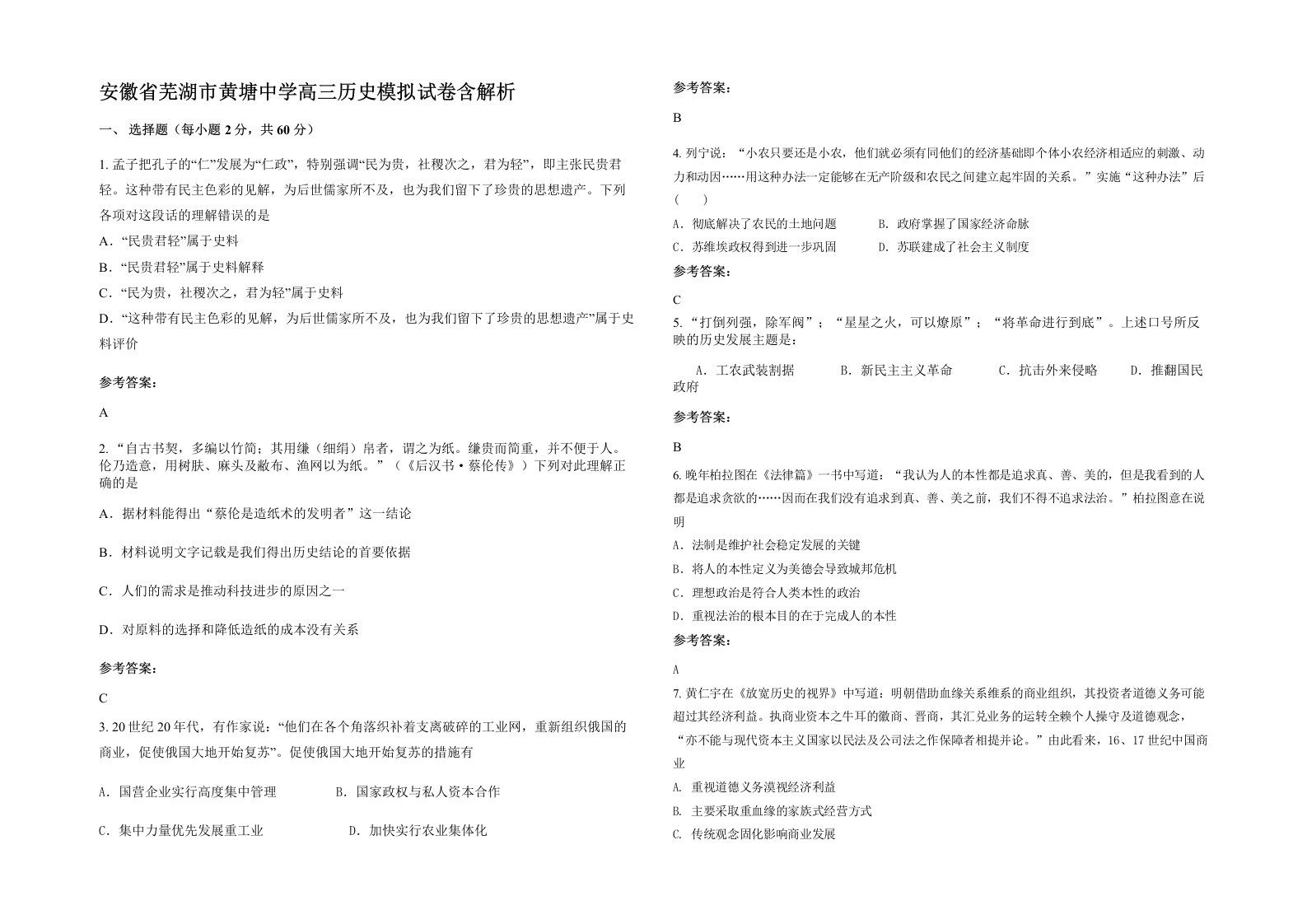 安徽省芜湖市黄塘中学高三历史模拟试卷含解析