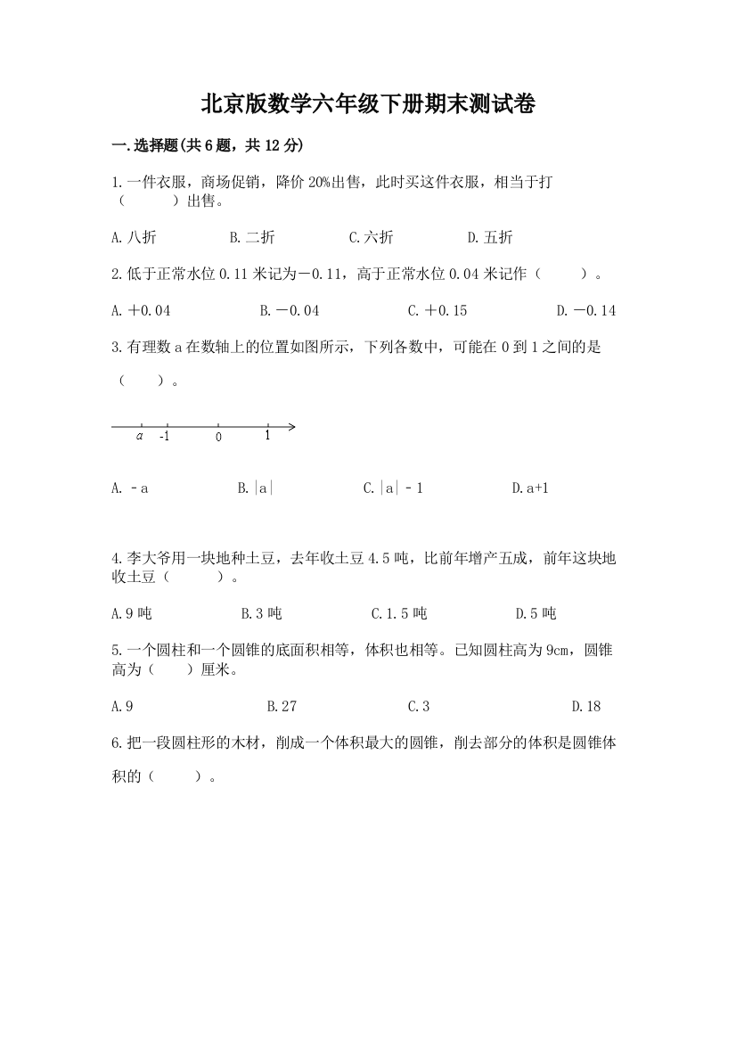 北京版数学六年级下册期末测试卷附答案（培优a卷）