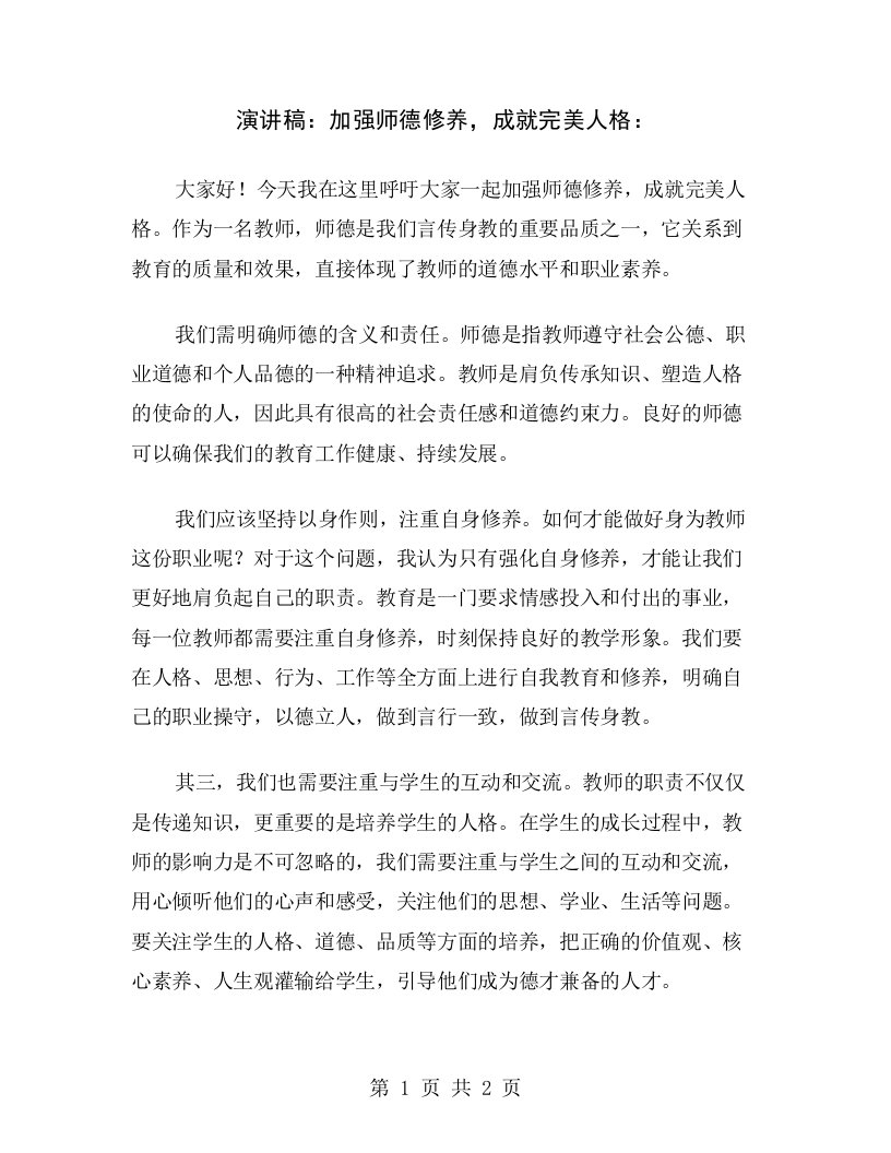 演讲稿：加强师德修养，成就完美人格