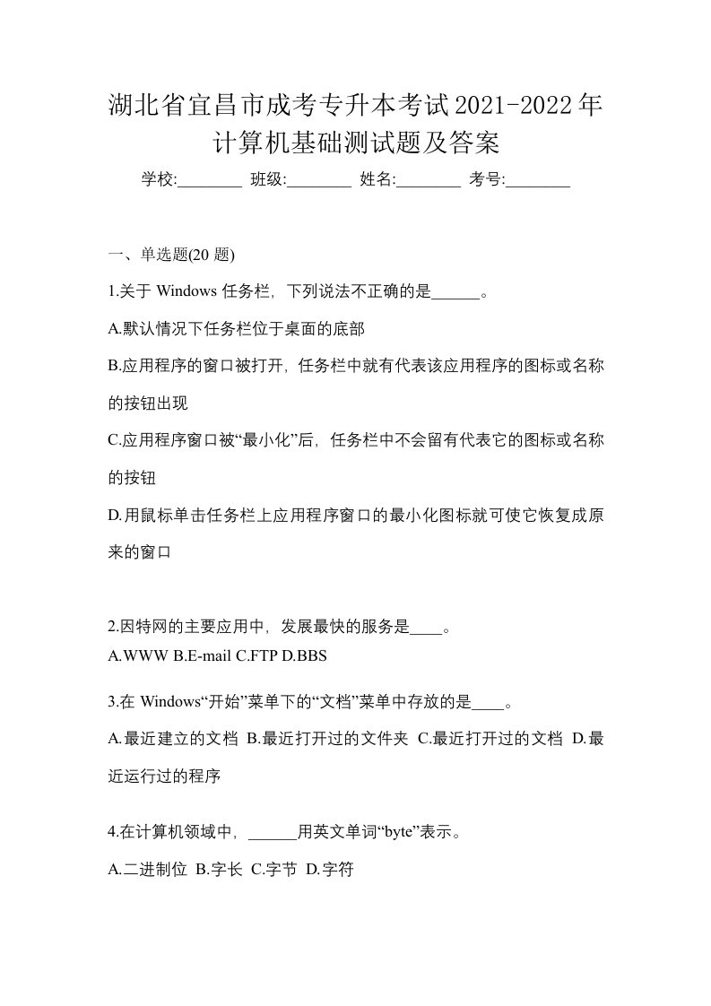 湖北省宜昌市成考专升本考试2021-2022年计算机基础测试题及答案