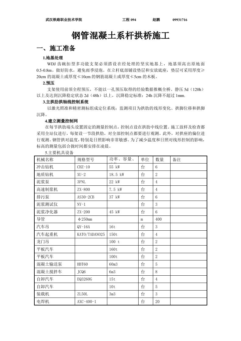 钢管混凝土系杆拱桥施工